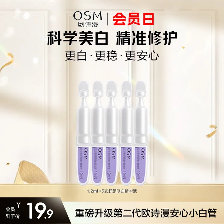 【会员试样】欧诗漫安心小白管舒缓美白淡斑次抛精华液5支体验装主