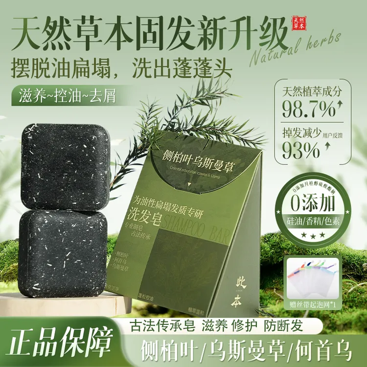 【升级装】此本侧柏叶新疆乌斯曼草本何首乌去屑控油手工洗发皂