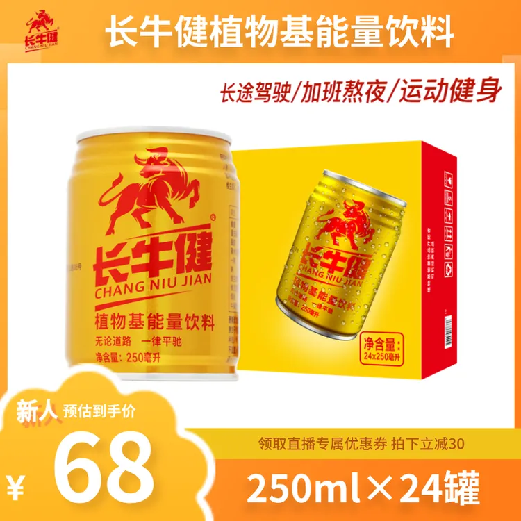 长牛健植物基能量饮料250ml*24瓶整箱加班运动游戏熬夜司机正品