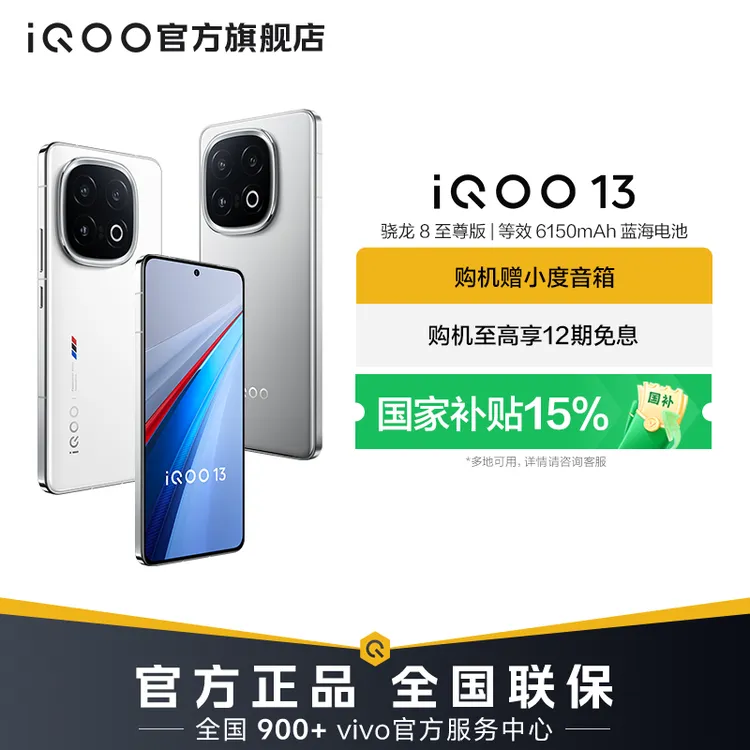 iQOO13 智能手机 骁龙8至尊版 6150mAh蓝海电池 DR