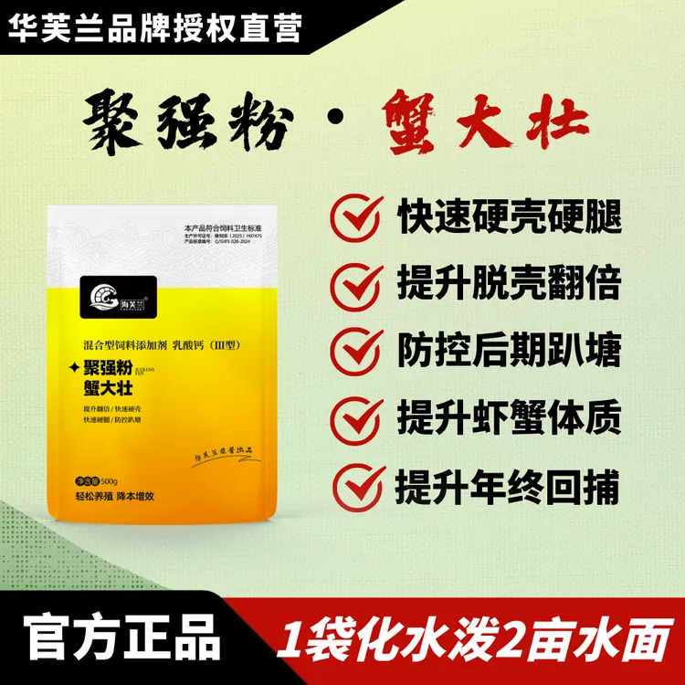 海芙兰聚强粉/蟹大壮，快速硬壳硬腿，提升脱壳翻倍率，提升虾蟹体质