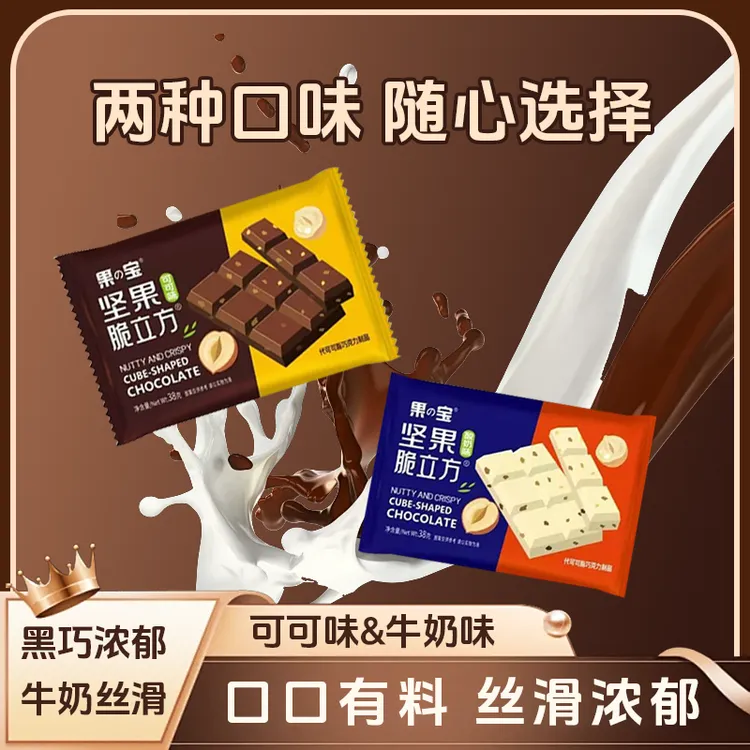 【到手十大块】坚果夹心巧克力酥脆醇香黑巧克力味网红小零食