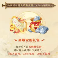 【大话西游手游】高级宝图礼包【1124直播专属】