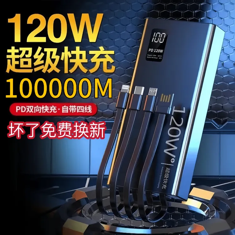 【3c认证充电宝】120W自带四线超级快充80000毫安超大容量户外便携