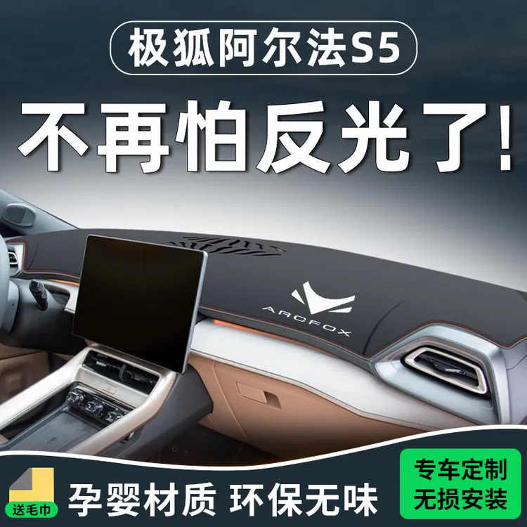 恒心极狐阿尔法S5专用中控台防晒避光垫仪表配件遮阳车内装饰改装