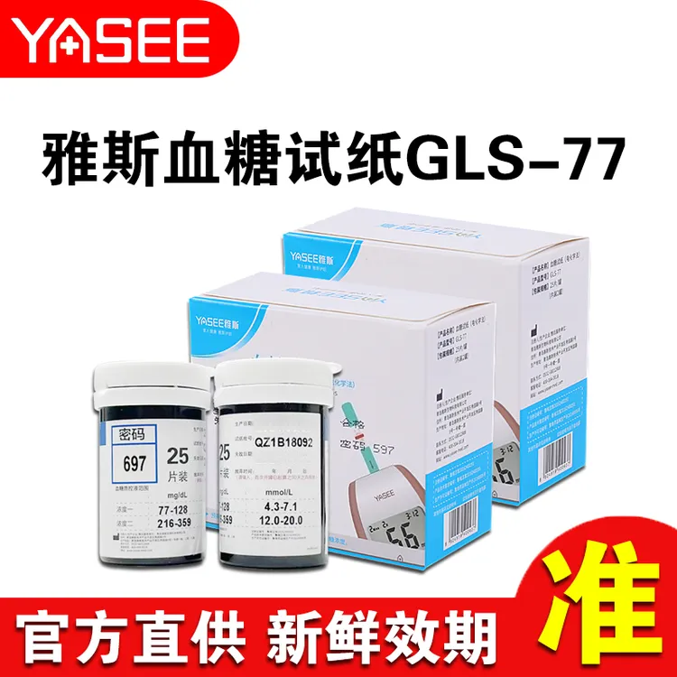GLS-77血糖试纸（电化学法）免调码597/697/797医用试纸条