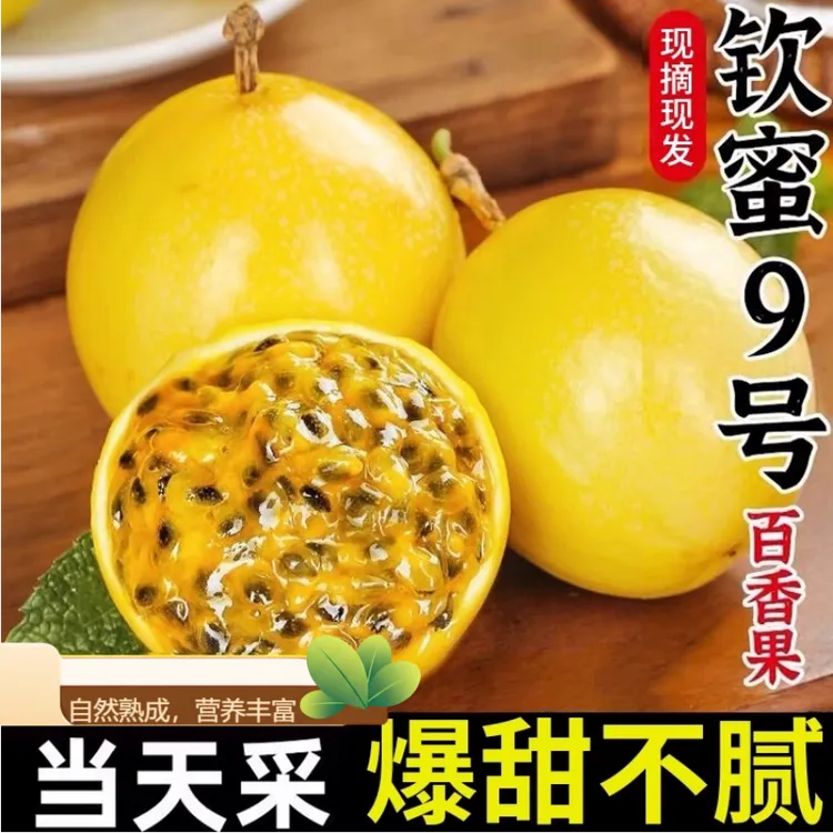 钦蜜九号黄金百香果产地直发个大饱满