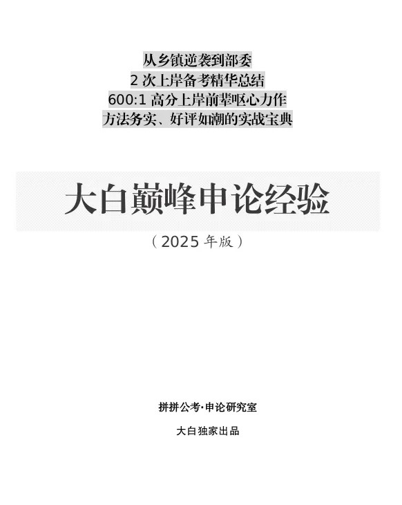 18万字大白巅峰申论科二笔记考试备考律师点位结构化