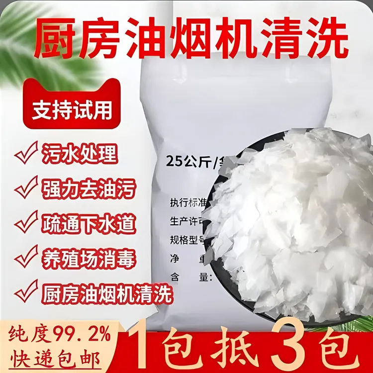 国标片碱工业火碱去污清洁剂抽油烟机重油污去油碱疏通下水道