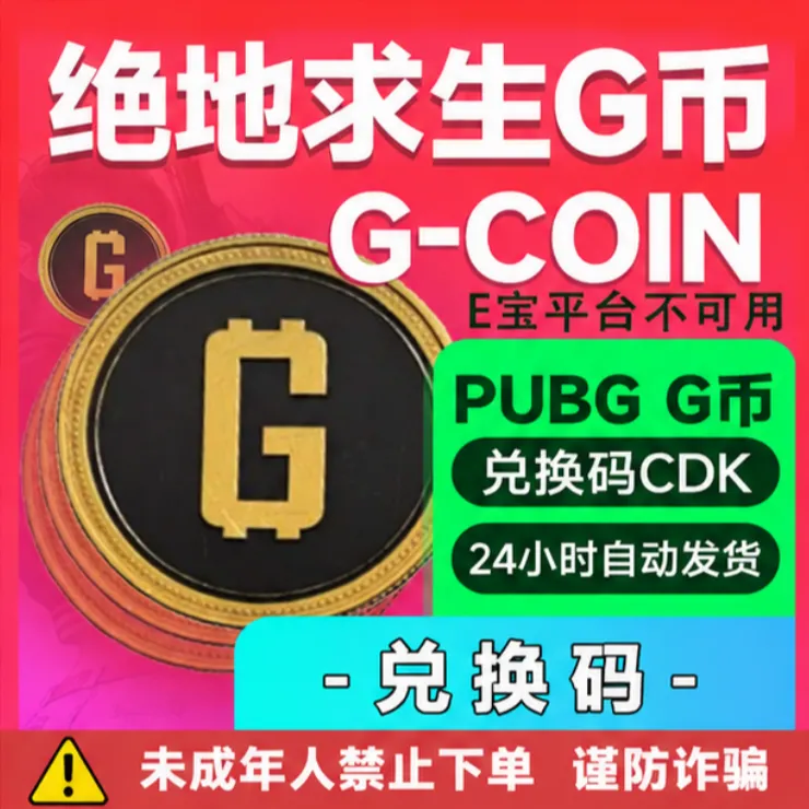 pubg 绝地求生 金币 G币 G-Coin CDK兑换码PUBG 未成年禁止下单