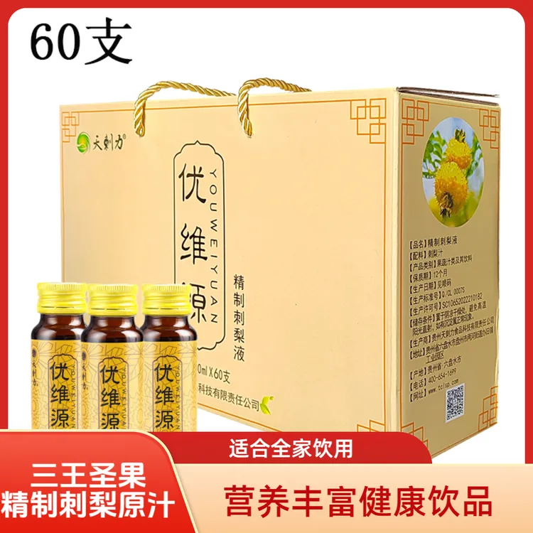 精制刺梨原液50ml*60瓶天然维C每日营养补充贵州刺梨鲜果冷榨保鲜