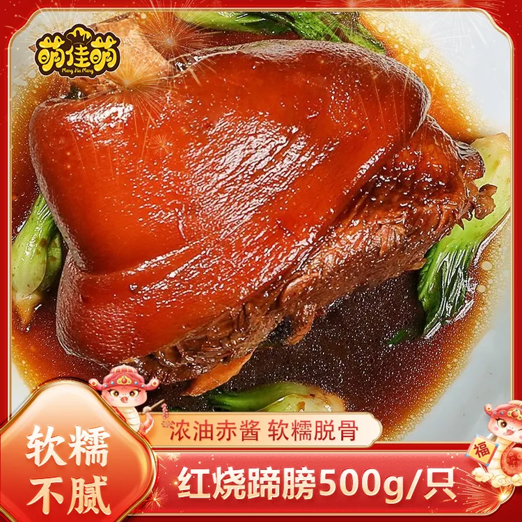 萌佳萌红烧猪肘熟食500g*2红烧真空肘子猪蹄东坡肉猪肉