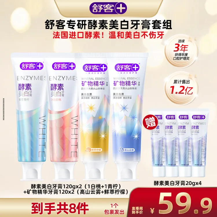 【广东夫妇专属】舒客•酵素+矿物精华牙膏套装•560g大容量-DB