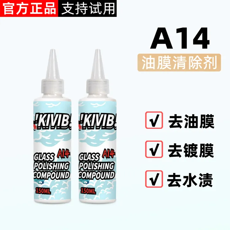 勤芙A14车玻璃油膜清洁剂前挡风玻璃氧化铈洗车神器油膜水渍去除