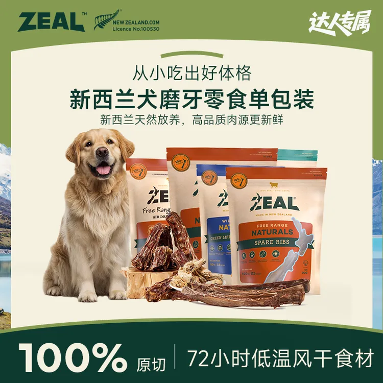 ZEAL【达人专属】萌宠价到风干狗狗零食原装进口营养品牌耐咬磨牙