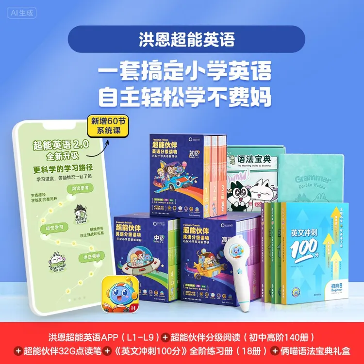 【大全套：FF全阶+超能英语APP全阶】洪恩超能英语达人大全套