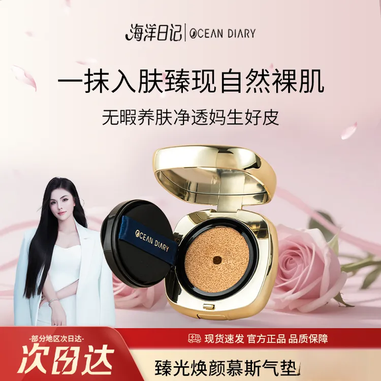 【粉丝专享】海洋日记臻光焕颜美颜慕斯鲟鱼籽酱无瑕气垫霜12g