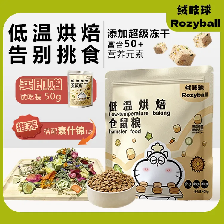 【新品赠试吃】绒吱球乳鸽莓果冻干羊奶烘焙粮仓鼠美毛粮食金丝熊