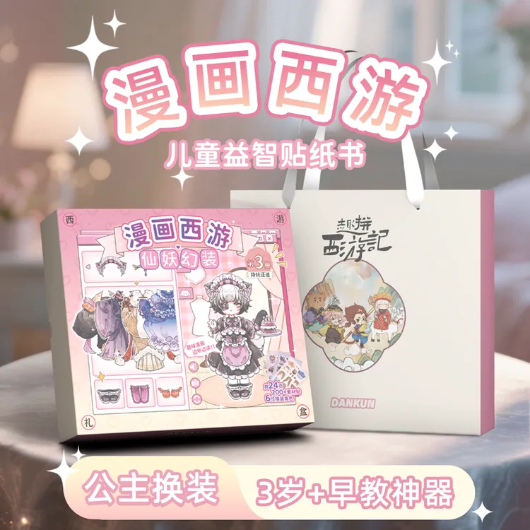 漫画西游记儿童礼物DIY套装绘本换装锻炼专注力幼儿园女孩玩具