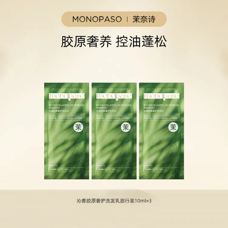 MONOPASO沁香胶原奢护洗发乳10ml*3一次性修护便携式柔顺留香