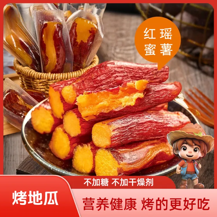 地板价【独立真空】 红瑶烤地瓜软糯香甜 精品制作农家美味250g/袋