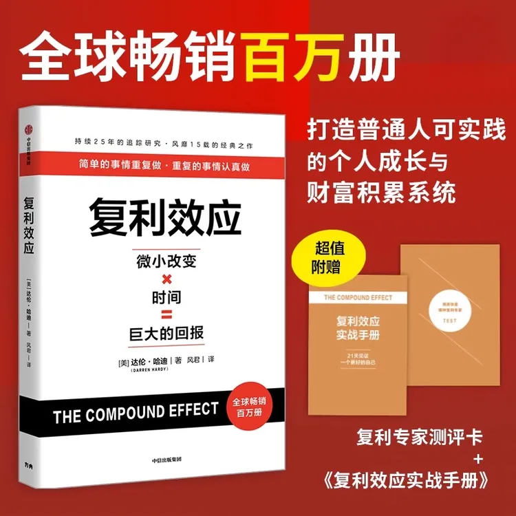 复利效应 达伦哈迪 简单的事情重复做人生和财富进阶工具成功书籍