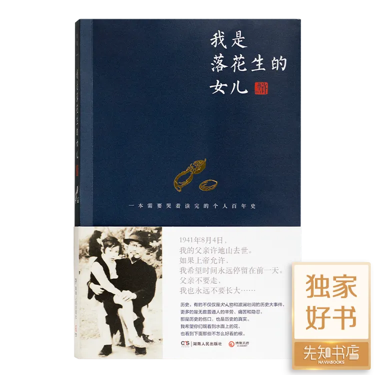 许燕吉《我是落花生的女儿》
