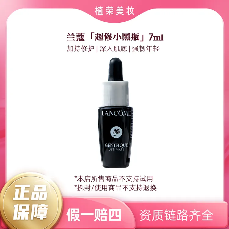 LANCOME/兰蔻全新精华肌底液7ml（开封不退）小样小黑瓶精华
