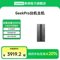 【全国可发 补贴20%】联想游戏主机GeekPro i5/i7 高性能台机主机