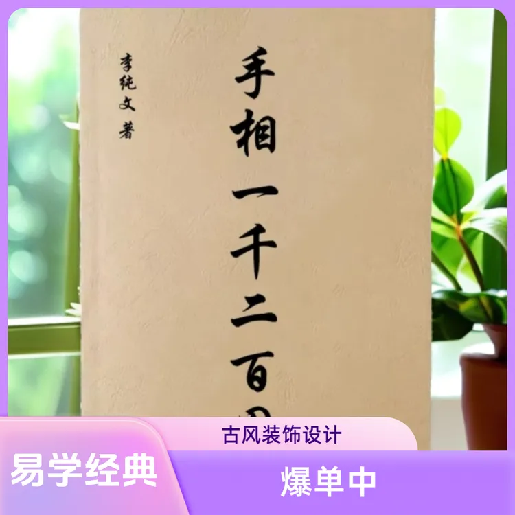 手相一千二百图李纯文编著