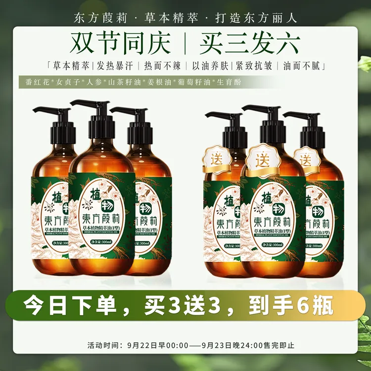 【主播同款】东方葭莉草本植物精萃油300ml/瓶（买精油3发6）