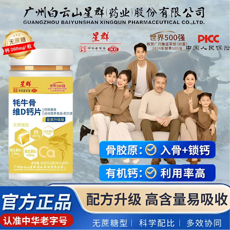 广州白云山【骨胶原牦牛骨VD钙片】金装钙片中老年补钙120粒软骨钙
