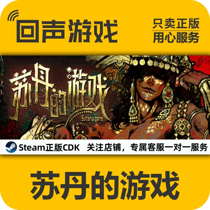 苏丹的游戏 正版 国区CDK Sultan's Game 电脑游戏