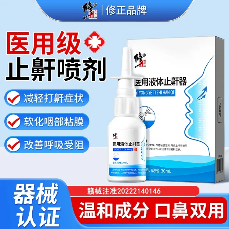 修正液体止鼾器防打呼噜改善呼吸受阻打呼噜减轻或消除打鼾喷雾家用