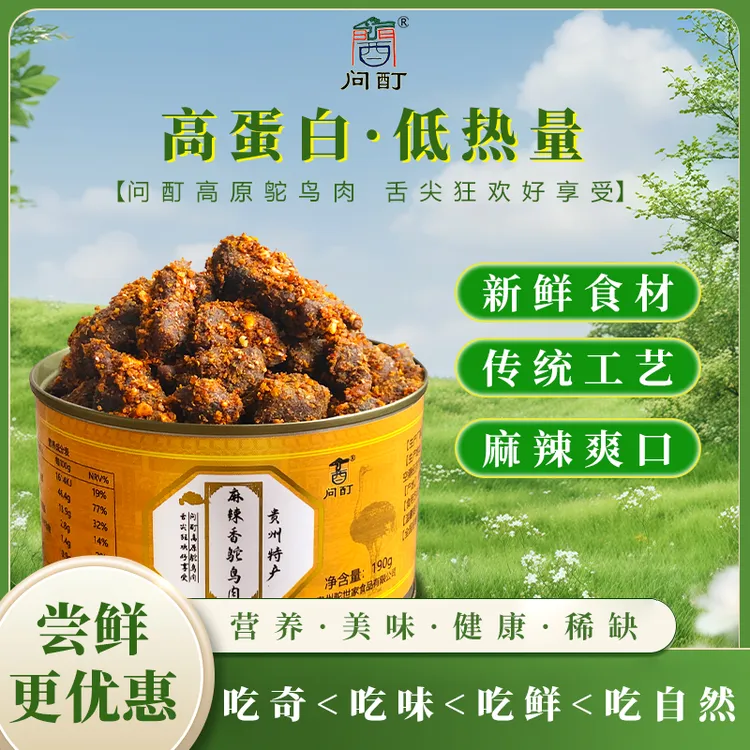 贵州特产麻辣香鸵鸟肉罐头（开盖即食，走亲访友都有面）
