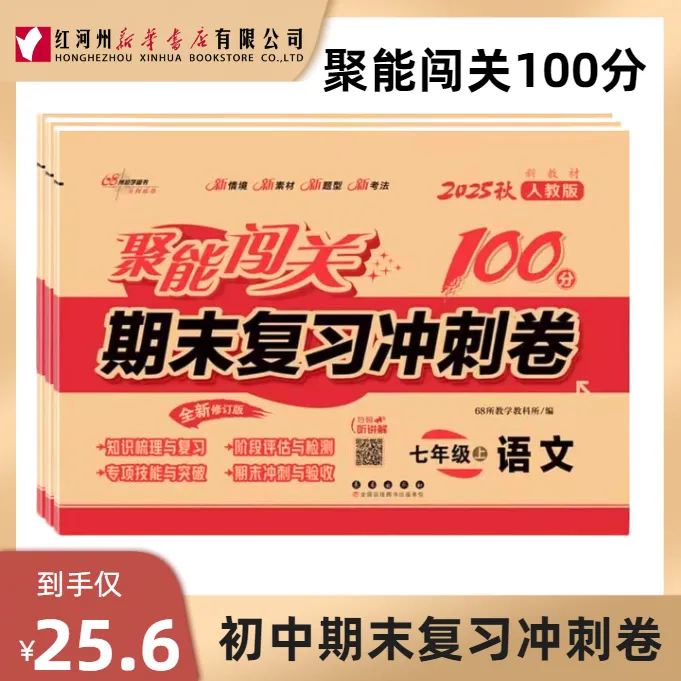 【聚能闯关冲刺100分】七八九年级上册人教版期末复习冲刺卷 语数英