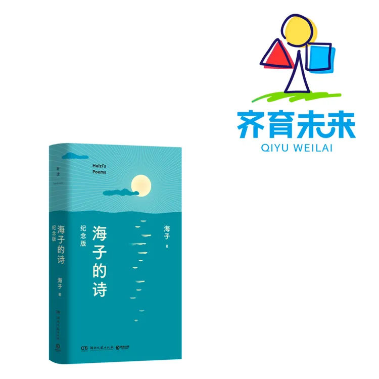 张丹丹推荐：海子的诗：纪念版