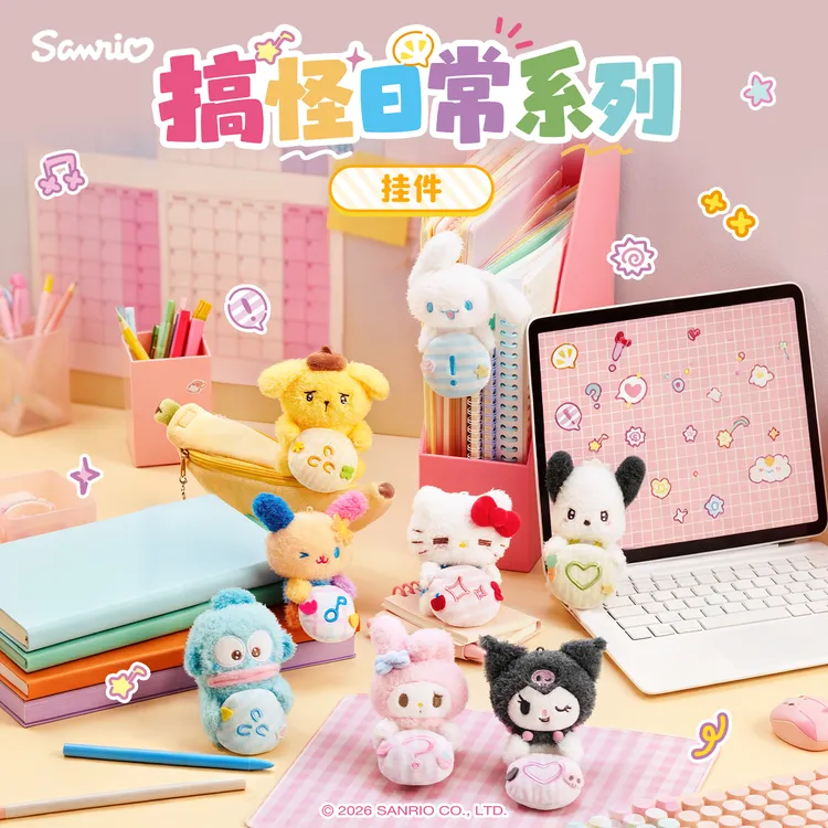 Sanrio三丽鸥Hello Kitty美乐蒂酷洛米搞怪日常系列毛绒挂件