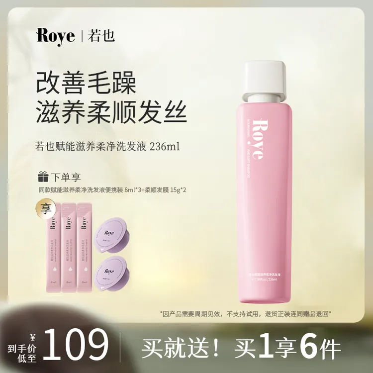 Roye若也赋能滋养柔净洗发液
