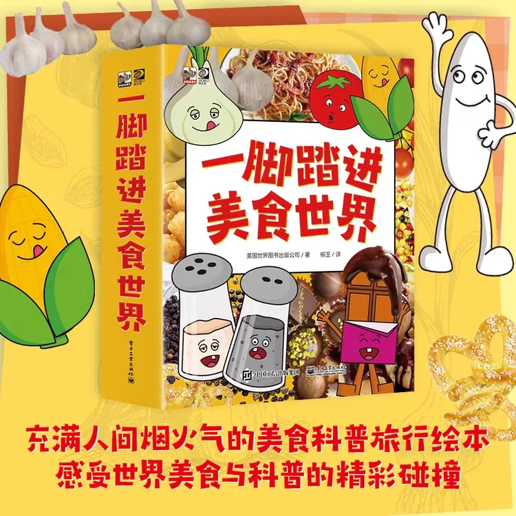【伯瀛春天】一脚踏进美食世界 课外阅读科普绘本故事书籍