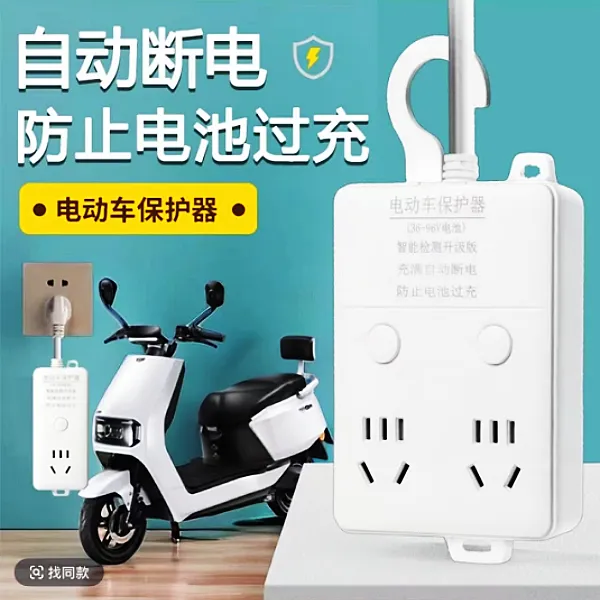 【自动断电】家庭插座充电保护器保护器充满电动车散热自动断电插座