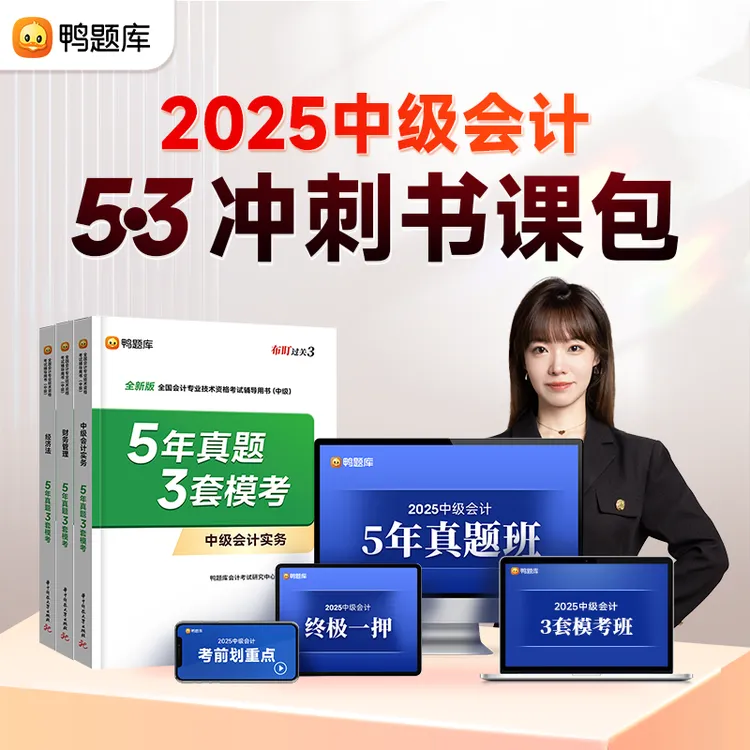 【53冲刺书课包】2025年中级会计考试5年真题卷3套模考卷