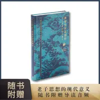 《傅佩荣讲道德经》-老子思想的现代意义  2023新版经典书籍推荐