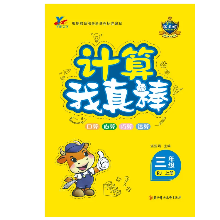 温亚娟我真棒计算默写听写1-6年级上下册多版本