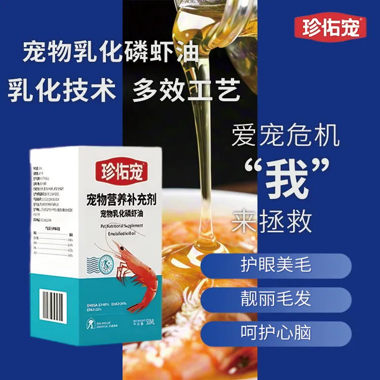 珍佑宠乳化磷虾油猫咪狗狗南极磷虾油猫狗通用宠物用品