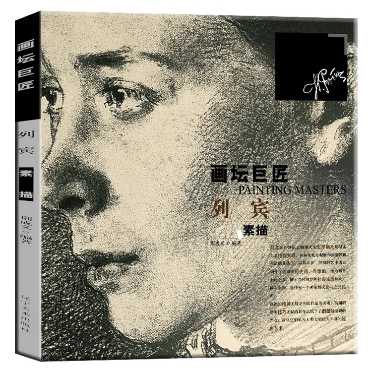 正版 画坛巨匠系列 布歇达芬奇柯罗弗洛伊德列宾贝克曼素描 