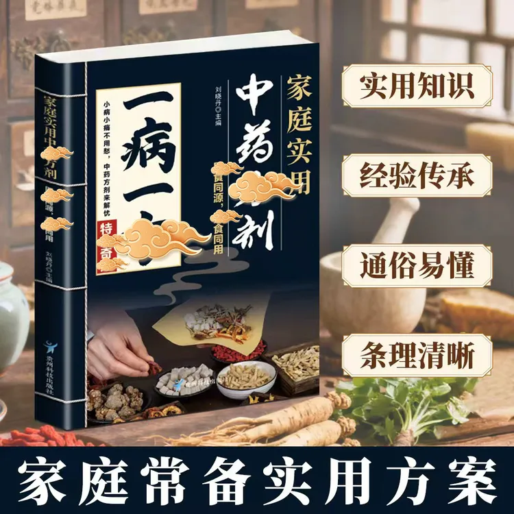 一寎一方 家庭实用中葯方剂 融合古今传承经典方子详细解读常备书