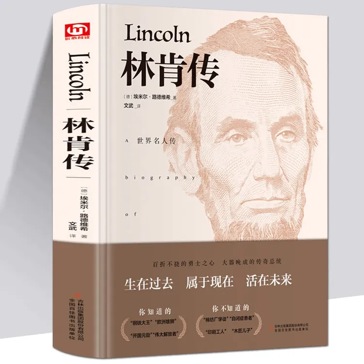 林肯传  精装正版世界名著文学中外经典名人传记系列人物传记励志