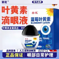 葵花蓝莓叶黄素护眼滴眼液保湿舒缓清洁眼部缓解眼疲劳
