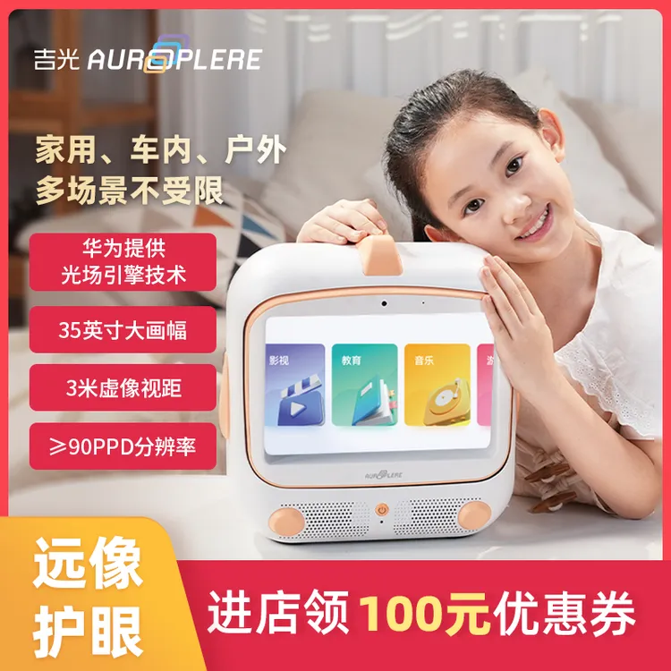 吉光远眺智慧屏幕家庭影院儿童观影无线便携式高清户外投影多功能